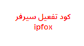 كود تفعيل سيرفر ipfox 2024 مجانية متجددة يوميا