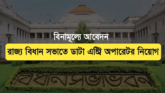 পশ্চিমবঙ্গ বিধানসভা অফিসে ডাটা এন্ট্রি অপারেটর নিয়োগ | WB Legislaive Assembly Data Entry Operator Recruitment 2022 |