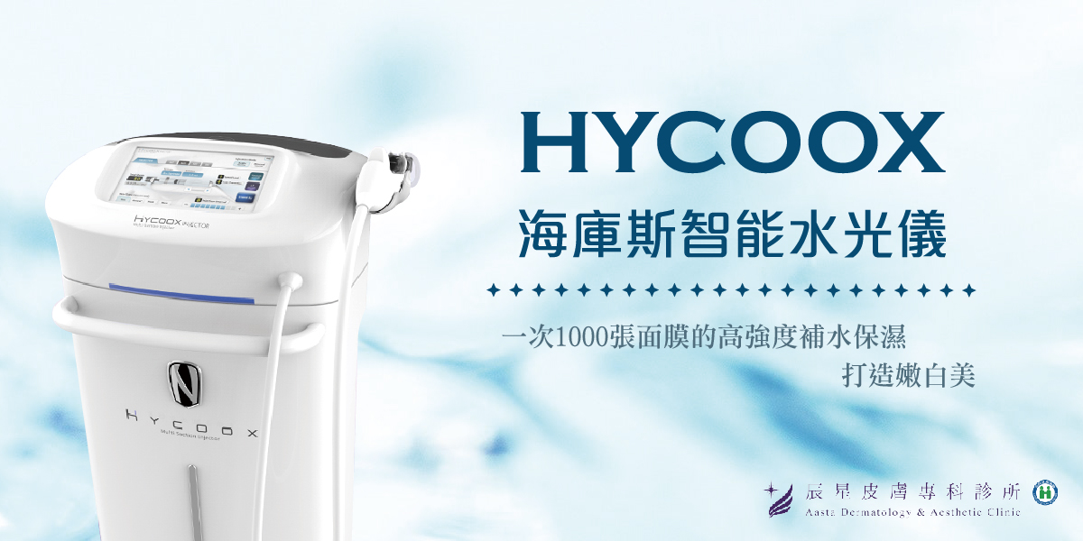 HYCOOX海庫斯智能水光儀辰星皮膚專科診所 HYCOOX海庫斯智能水光儀辰星皮膚專科診所