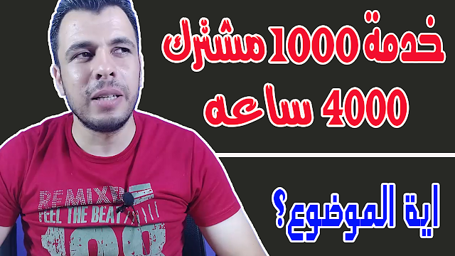 خدمة الحصول على 1000 مشترك و4000 ساعه مشاهدة وتحقيق شروط الربح من اليوتيوب 