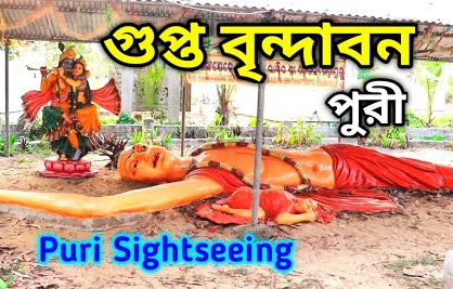 পুরীর গুপ্ত বৃন্দাবন 