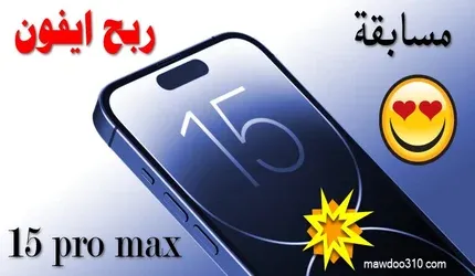 ربح ايفون 15 برو max مجانا