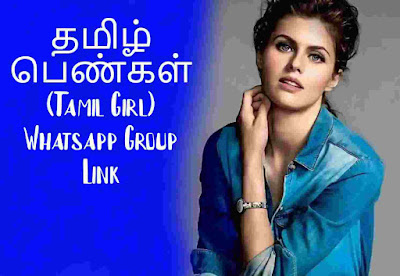 தமிழ் பெண்கள் Whatsapp Group Link