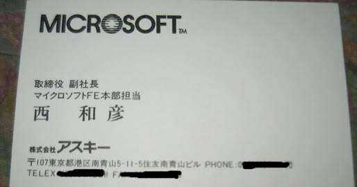 自宅で発掘 大作戦 マイクロソフト 西副社長の名刺 自宅で発掘 大作戦 マイクロソフト 西副社長の名刺