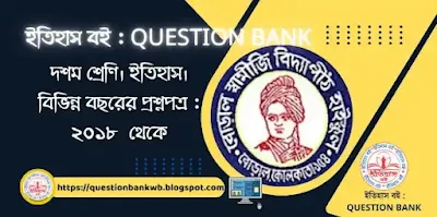 দশম শ্রেণি : ইতিহাস QUESTION BANK, ইতিহাস দশম শ্রেণির কোশ্চেন ব্যাঙ্ক