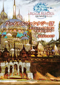 ファイナルファンタジーXIV 新生エオルゼア冒険記 -英雄の卵たち- (ファミ通BOOKS)