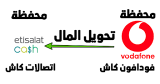 التحويل من فودافون كاش لاتصالات كاش مصر 2024