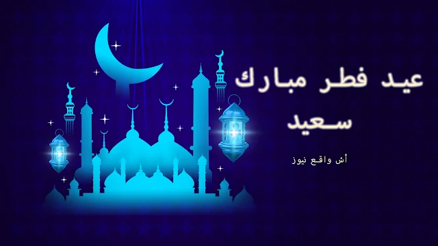 عيد الفطر بالمغرب غذا الأربعاء – عيدا مبارك سعيد للأمة الإسلامية