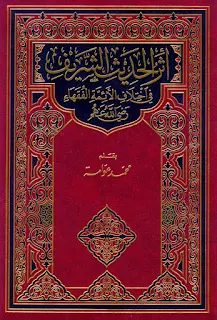أثر الحديث الشريف في اخنلاف الأئمة الفقهاء رضي الله عنهم