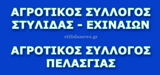 ΑΓΡΟΤΙΚΟΙ ΣΥΛΛΟΓΟΙ ΑΝΑΤΟΛΙΚΗΣ ΦΘΙΩΤΙΔΑΣ  (ΣΤΥΛΙΔΑΣ – ΕΧΙΝΑΙΩΝ – ΠΕΛΑΣΓΙΑΣ)  - ΔΕΛΤΙΟ ΤΥΠΟΥ