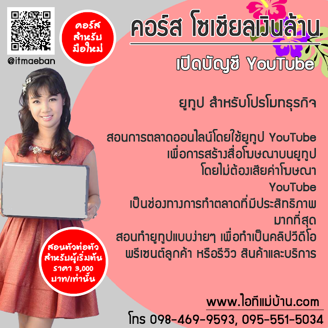 รับ ผลิต เครื่องสำอาง,การ วางแผน การ ตลาด,ขายสอนสร้างแบรนด์,Brand,ขายของออนไลน์,ไอทีแม่บ้าน,ครูเจ,วิทยากร,seo,SEO,สอนการตลาดออนไลน์,คอร์สอบรม,สัมมนา