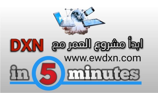 التسجيل في شركة DXN سوريا