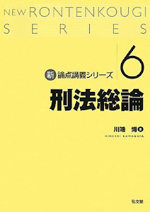 刑法総論 (新・論点講義シリーズ6)