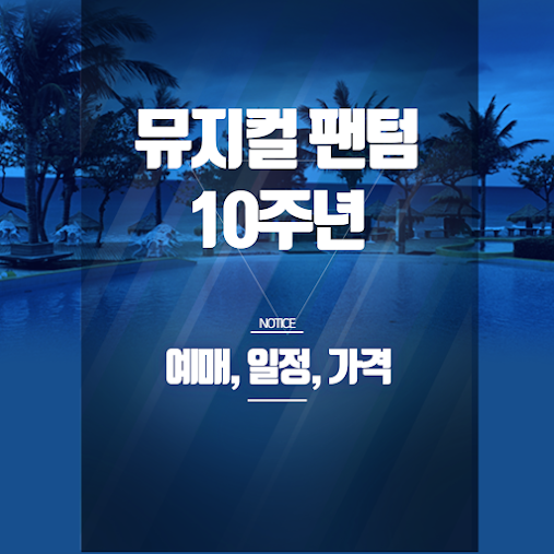 뮤지컬 팬텀 10주년  박효신·카이 출연, 세종문화회관 공연 정보 & 예매 꿀팁