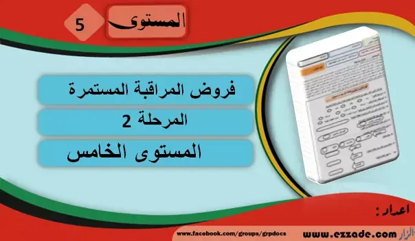 حصري: فروض المرحلة الثانية المستوى الخامس ابتدائي المنهج المنقح 2020/2021