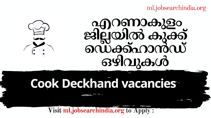  എറണാകുളം ജില്ലയിൽ കുക്ക് ഡെക്ക്ഹാൻഡ് ഒഴിവുകൾ|Cook Deckhand vacancies