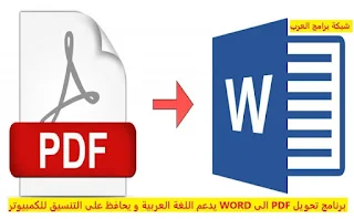 تحميل برنامج تحويل pdf الى word يدعم العربية للكمبيوتر بنفس التنسيق 2024