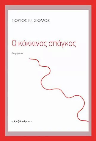 Ο κόκκινος σπάγκος του  Γ.Ν. ΣΙΩΜΟΥ στην αίθουσα του Δημοτικού Συμβουλίου Γρεβενών 