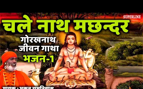 चाले नाथ मछँदर अलख जगावण लिरिक्स Chaale Nath Machandar Alakh Jagavan Lyrics