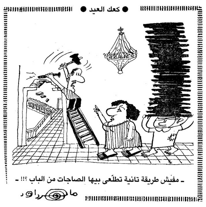 كاريكاتير زمان .. كعك العيد .. بريشة الفنان ماهر داود