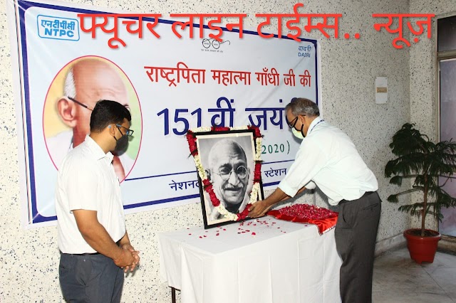  एनटीपीसी दादरी में महात्मा गांधी की 151वीं जयंती पर श्रद्धांजलि दी गयी।