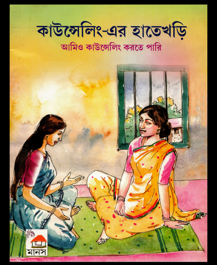 কাউন্সেলিং বই pdf, কাউন্সেলিং বই পিডিএফ ডাউনলোড, কাউন্সেলিং বই পিডিএফ, কাউন্সেলিং বই pdf download,