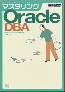 マスタリングOracle DBA (DB press)