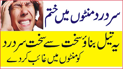 Headache Pain Treatment - Yeh Tail Lo Minton Mein Sar Dard Khatam kare - Headache relief in urdu