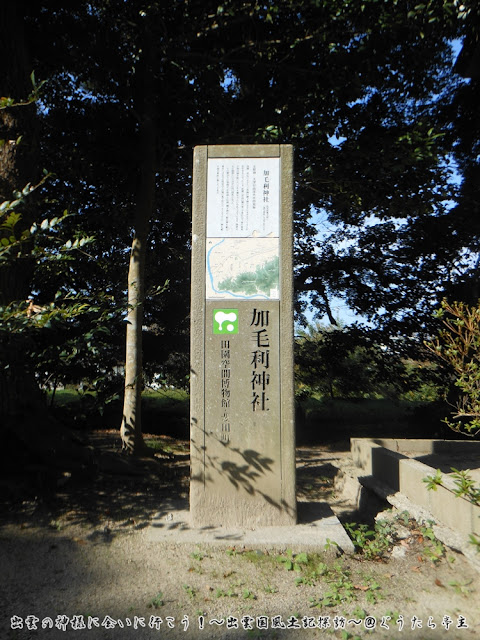 加毛利神社　田園空間博物館標柱