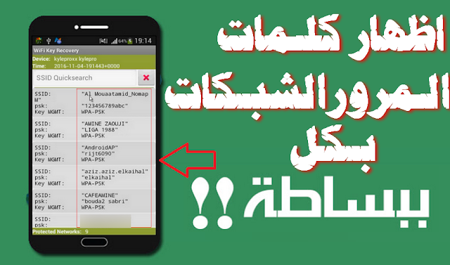 أفضل تطبيق على الاطلاق لمعرفة كلمة سر الواي فاي المضاف سابقاً في جهاز الأندرويد