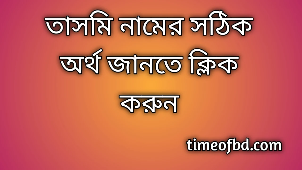 Tasmi name meaning in Bengali, তাসমি নামের অর্থ কি, তাসমি নামের বাংলা অর্থ কি,  Tasmi  namer ortho ki, Tasmi name meaning, Tasmi name meaning in Islam, Tasmi Name meaning in Quran,তাসমি নামের ইসলামিক অর্থ কি