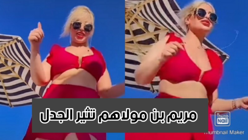 مريم بن مولاهم تثير الجدل بالرقص بأحد الشواطئ المصرية