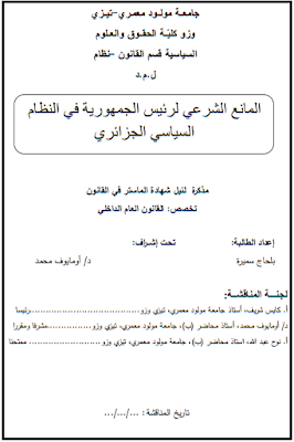 مذكرة ماستر : المانع الشرعي لرئيس الجمهورية في النظام السياسي الجزائري PDF