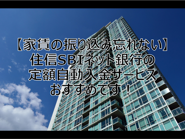 【家賃の振り込み忘れない】住信SBIネット銀行の定額自動入金サービスおすすめです！