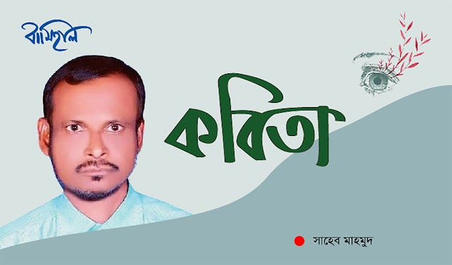 সাহেব মাহমুদ এর কবিতা