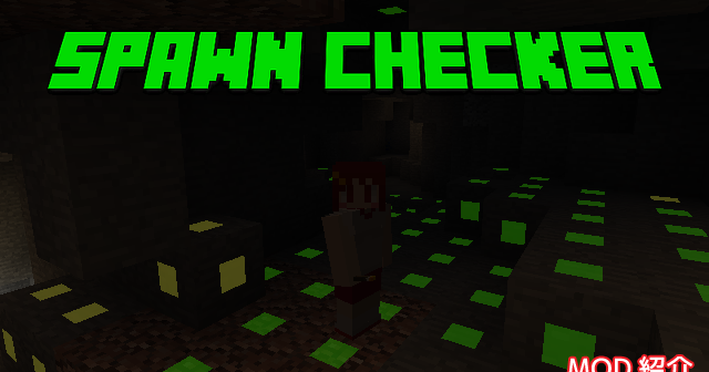 Mod紹介 Spawnchecker Minecraft あーてぃくるず