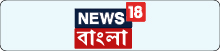 news18 bangla