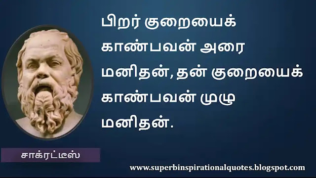 Socrates Motivational Quotes in Tamil 15
