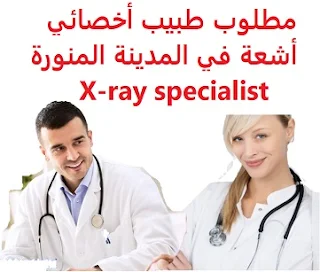 وظائف السعودية مطلوب طبيب أخصائي أشعة في المدينة المنورة X-ray specialist