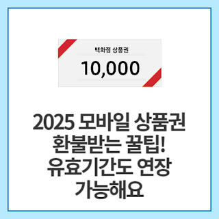 2025-모바일-상품권-환불받는-꿀팁!-유효기간도-연장-가능해요