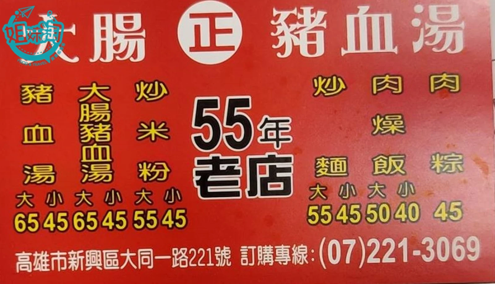 55年老店豬血大腸湯菜單