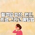 혈액암 백혈병 림프종 다발성 골수종 증상 원인 진단 치료 예방법 알아보기