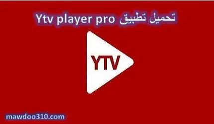 تحميل تطبيق Ytv player pro