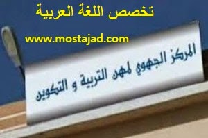 مواضيع  الإختبارات الكتابية بالمراكز الجهوية تخصص اللغة العربية