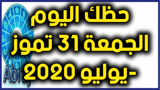 حظك اليوم الجمعة 31 تموز-يوليو 2020