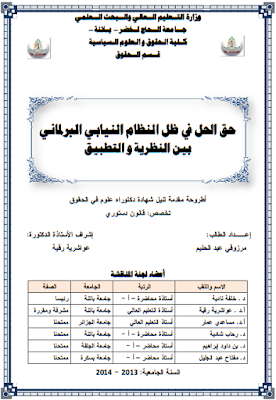 أطروحة دكتوراه : حق الحل في ظل النظام النيابي البرلماني بين النظرية والتطبيق PDF أطروحة دكتوراه : حق الحل في ظل النظام النيابي البرلماني بين النظرية والتطبيق PDF