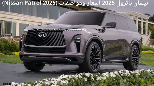 نيسان باترول 2025 أسعار ومواصفات (Nissan Patrol 2025)