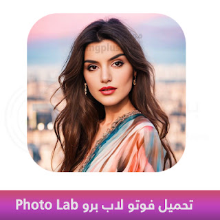 تحميل فوتو لاب برو Photo Lab للأندرويد 2025