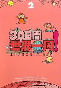 30日間世界一周!〈2〉