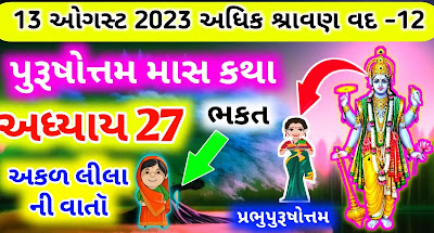 purushottam-maas-katha-adhyay-27-in-gujarati